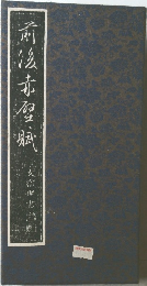 前後赤壁賦