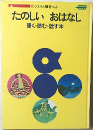 たのしいおはなし 聞く・読む・話す本