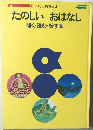 たのしいおはなし 聞く・読む・話す本