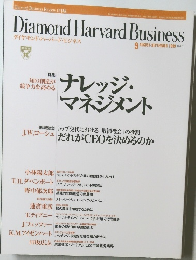 Diamond Harvard Business 1999年8・9月号