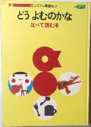どうよむのかな比べて読む本