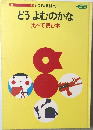 どうよむのかな比べて読む本