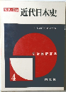近代日本史　4