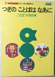 つぎのことばはなあに　ことばづくりの本