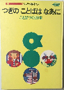 つぎのことばはなあに　ことばづくりの本
