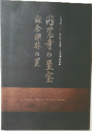 鎌倉禅林の美「円覚寺の至宝」 