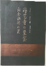 鎌倉禅林の美「円覚寺の至宝」 