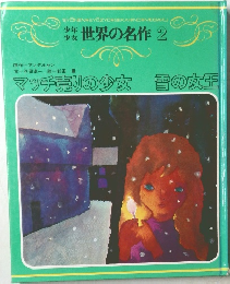 世界の名作2