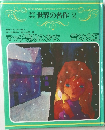 世界の名作2