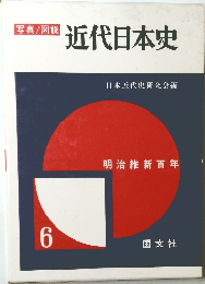 近代日本史 6