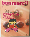 ボンメルシィ！リトル　2010年9月号