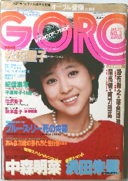 GORO　1983年1月27日号
