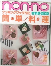 クッキング・ブックPART5/材料別・目的別簡単料理