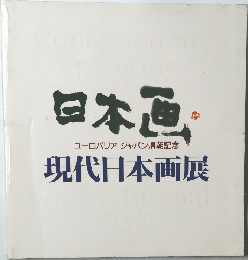 日本画  ユーロパリアジャパン帰朝記念  現代日本画展