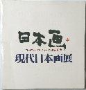 日本画  ユーロパリアジャパン帰朝記念  現代日本画展