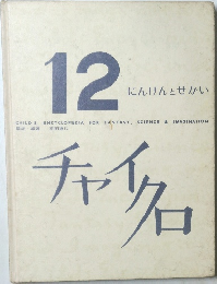 チャイクロ　12　にんげんとせかい