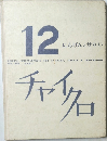 チャイクロ　12　にんげんとせかい