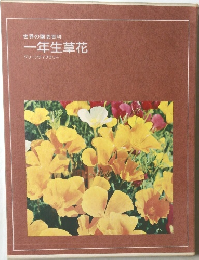 一年生草花