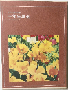 一年生草花