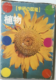 （学研の図鑑)  植物