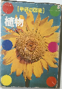 （学研の図鑑)  植物
