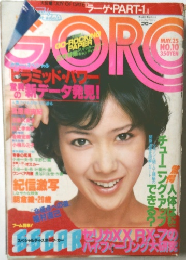 ゴロー　昭和53年5月25日号 No.10