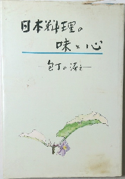 日本料理の味と心　包丁の添え