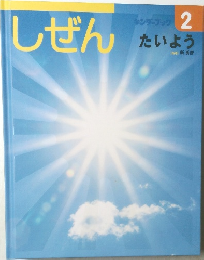 しぜん　2　たいよう