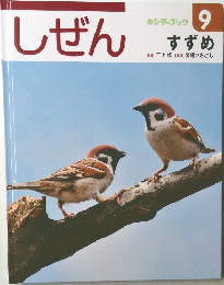 しぜん　9　すずめ
