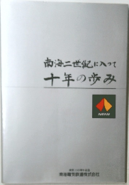 南海二世紀に入って  十年の歩み