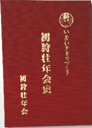 初狩壮年会史