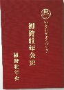 初狩壮年会史