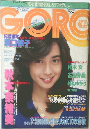 GORO　No.23　1983年11月24日号
