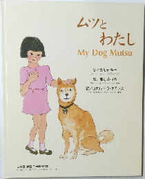 ムツとわたし