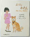 ムツとわたし