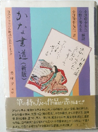かな書道