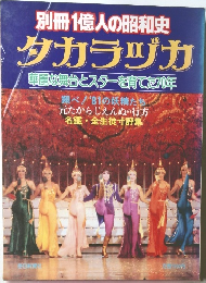別冊 1億人の昭和史　タカラヅカ
