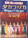 別冊 1億人の昭和史　タカラヅカ