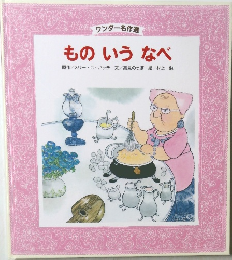 ワンダー名作選　ものいうなべ