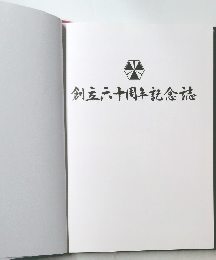 創立六十周年記念誌