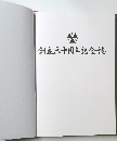創立六十周年記念誌