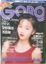 GORO 1988年8/10号 No.16