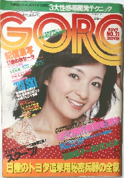 ゴロー　１９７８年11月9日号　No.21