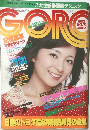ゴロー　１９７８年11月9日号　No.21