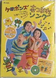 ケロポンズあつまれソング
