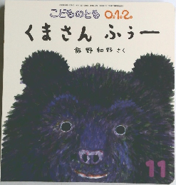 こどものとも 0.1.2.　11号　 くまさんふぅー