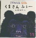 こどものとも 0.1.2.　11号　 くまさんふぅー