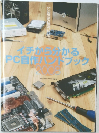 イチから分かるPC自作ハンドブック　2008