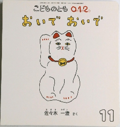 こどものとも 012 おいでおいで