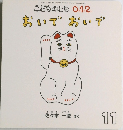 こどものとも 012 おいでおいで